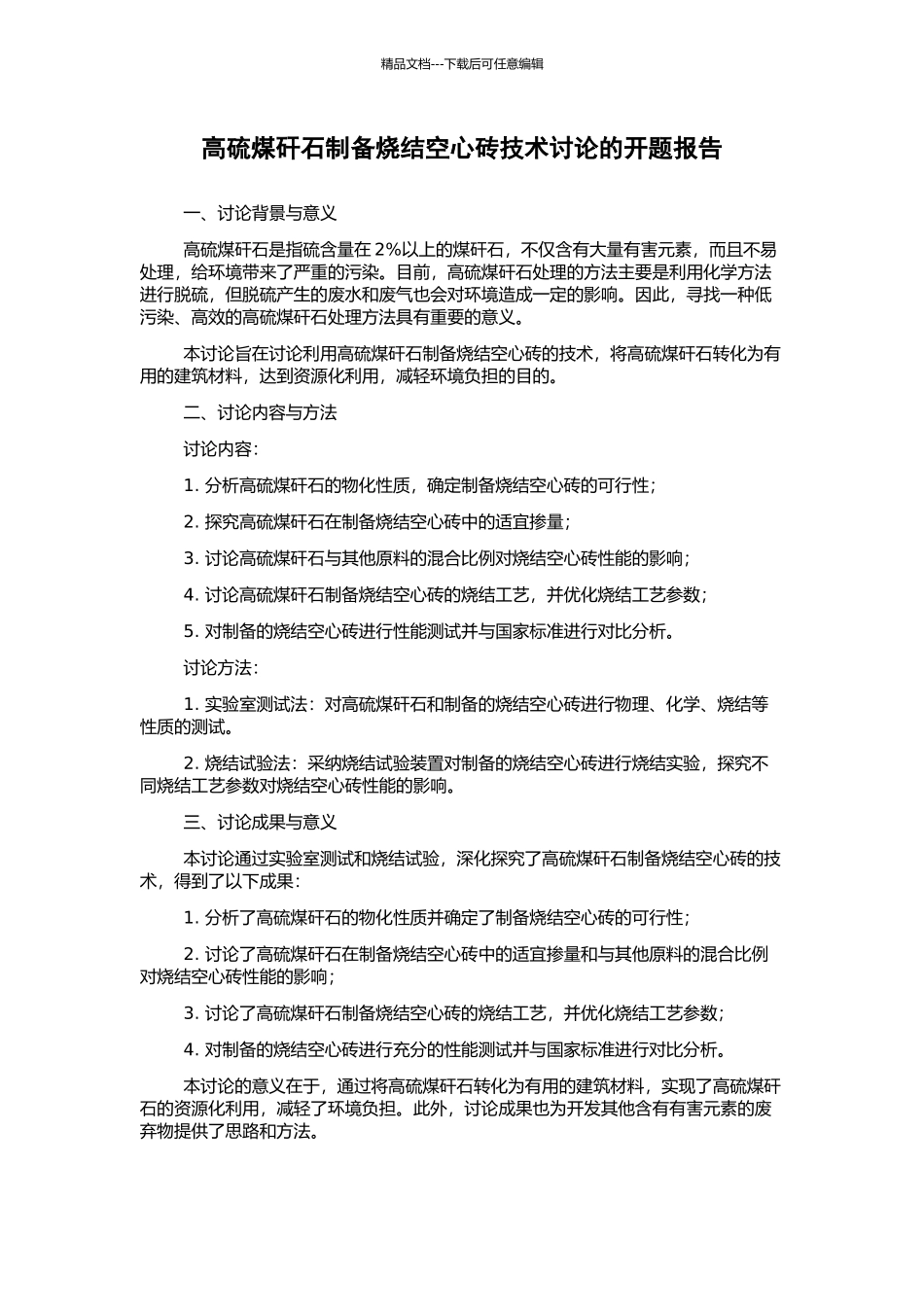 高硫煤矸石制备烧结空心砖技术研究的开题报告_第1页