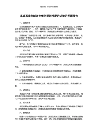 高硫石油焦制备光催化型活性炭的研究的开题报告