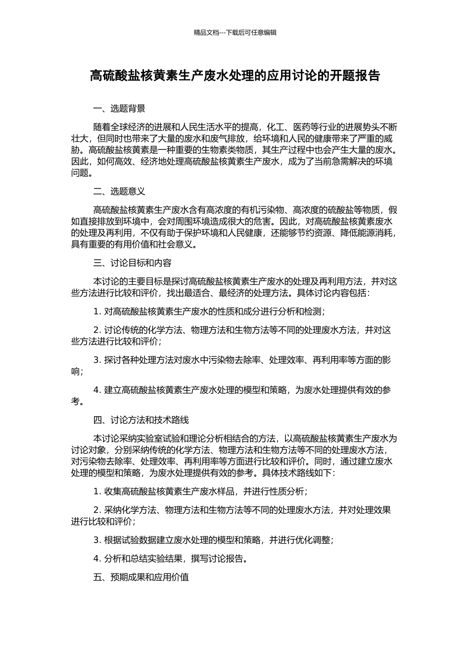 高硫酸盐核黄素生产废水处理的应用研究的开题报告_第1页