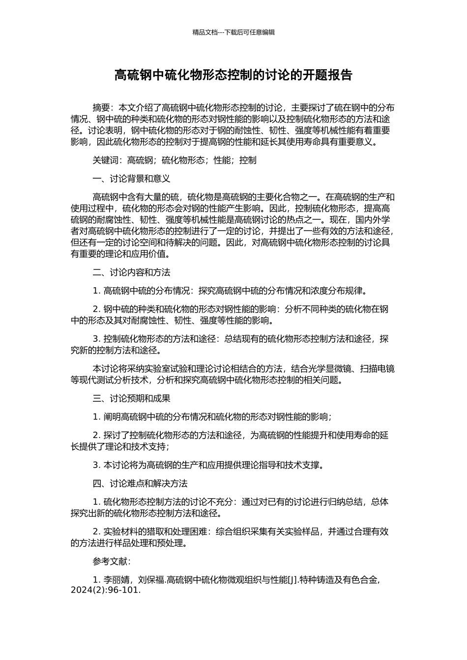 高硫钢中硫化物形态控制的研究的开题报告_第1页