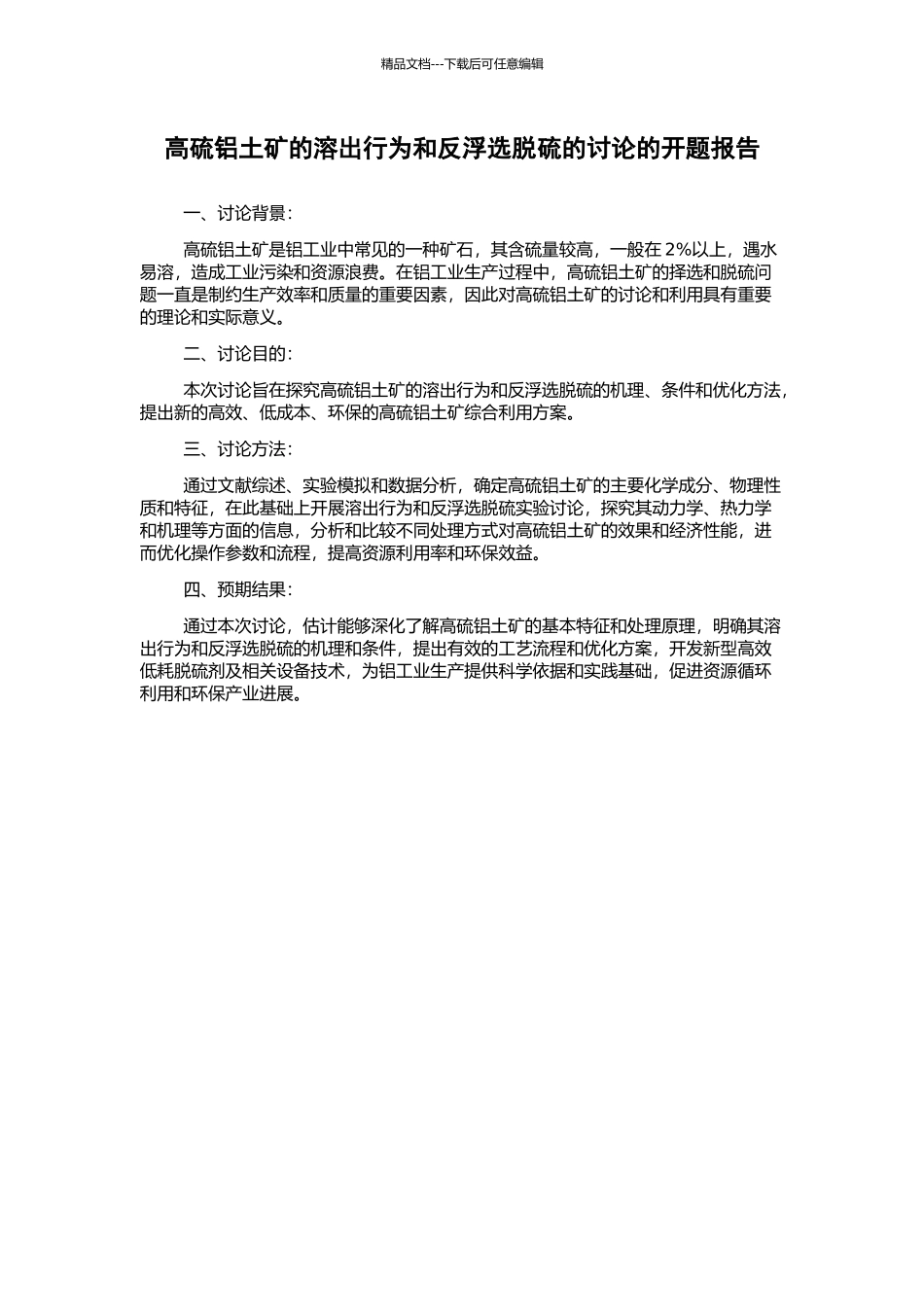 高硫铝土矿的溶出行为和反浮选脱硫的研究的开题报告_第1页