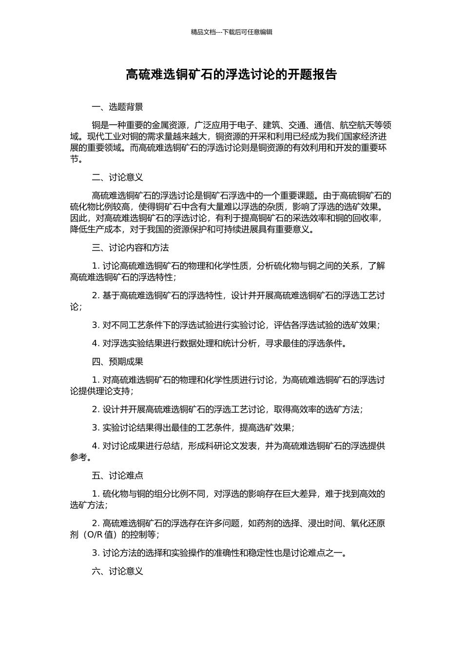 高硫难选铜矿石的浮选研究的开题报告_第1页