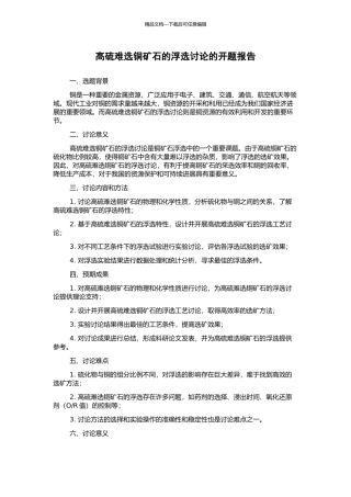 高硫难选铜矿石的浮选研究的开题报告