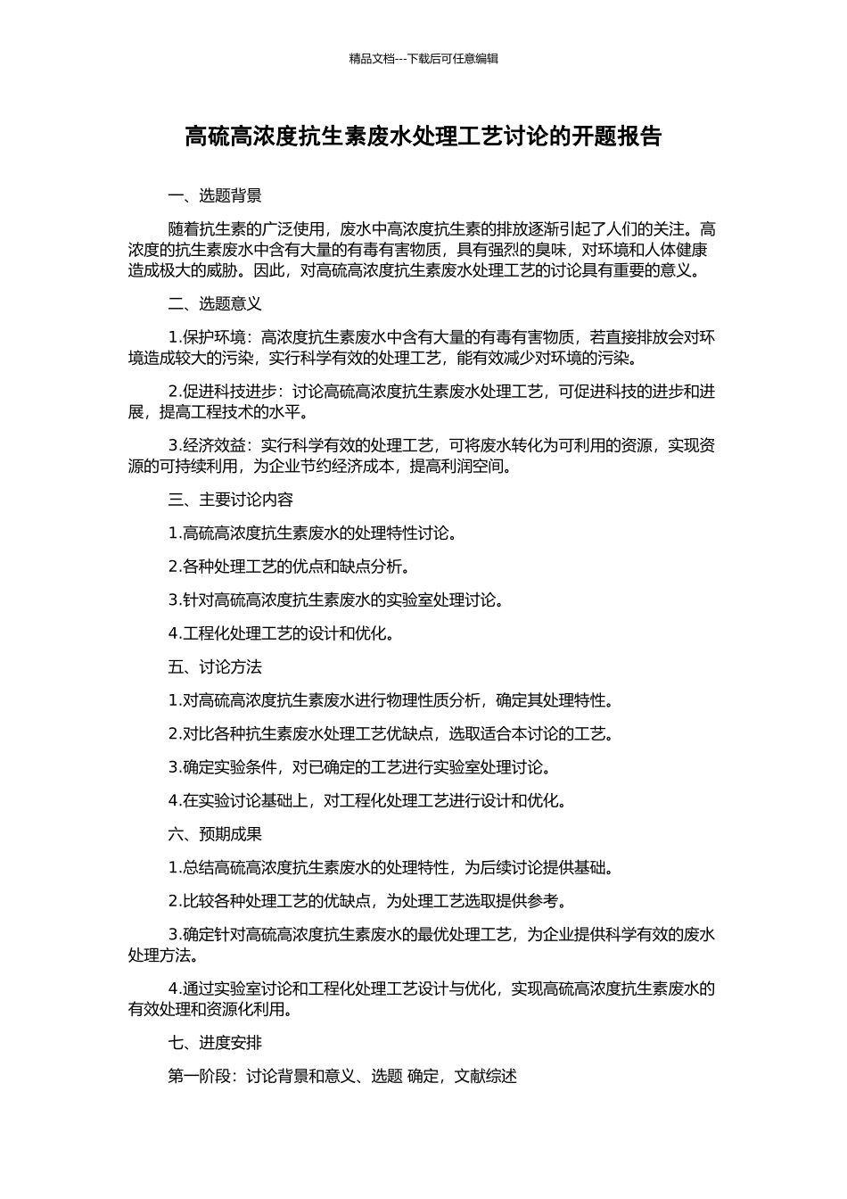 高硫高浓度抗生素废水处理工艺研究的开题报告_第1页