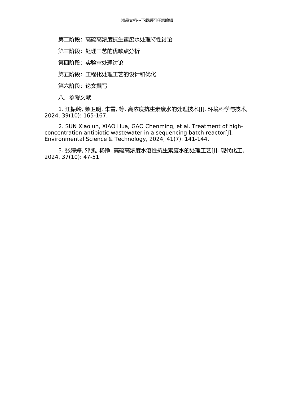 高硫高浓度抗生素废水处理工艺研究的开题报告_第2页