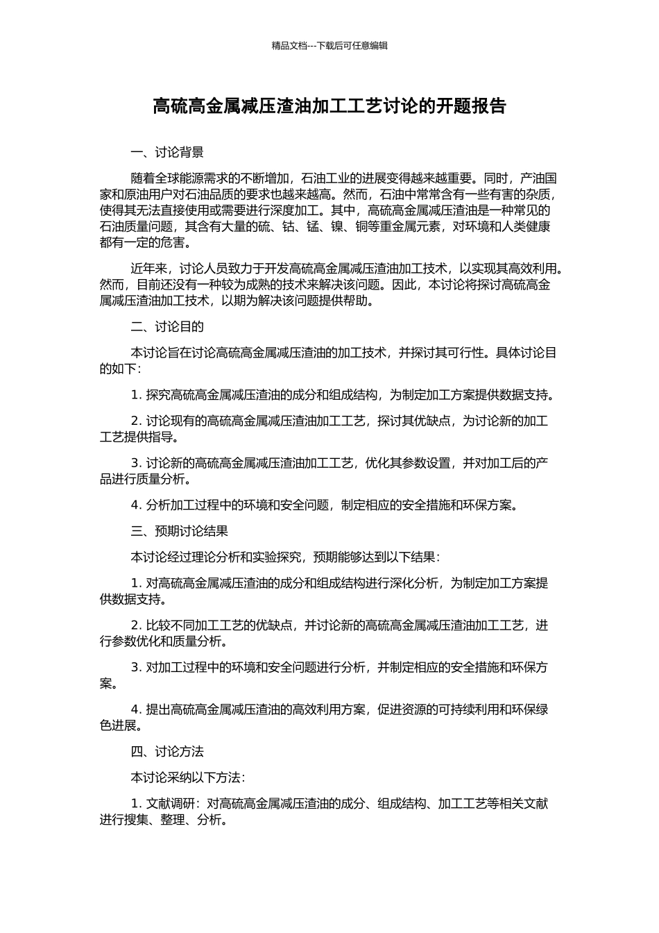 高硫高金属减压渣油加工工艺研究的开题报告_第1页