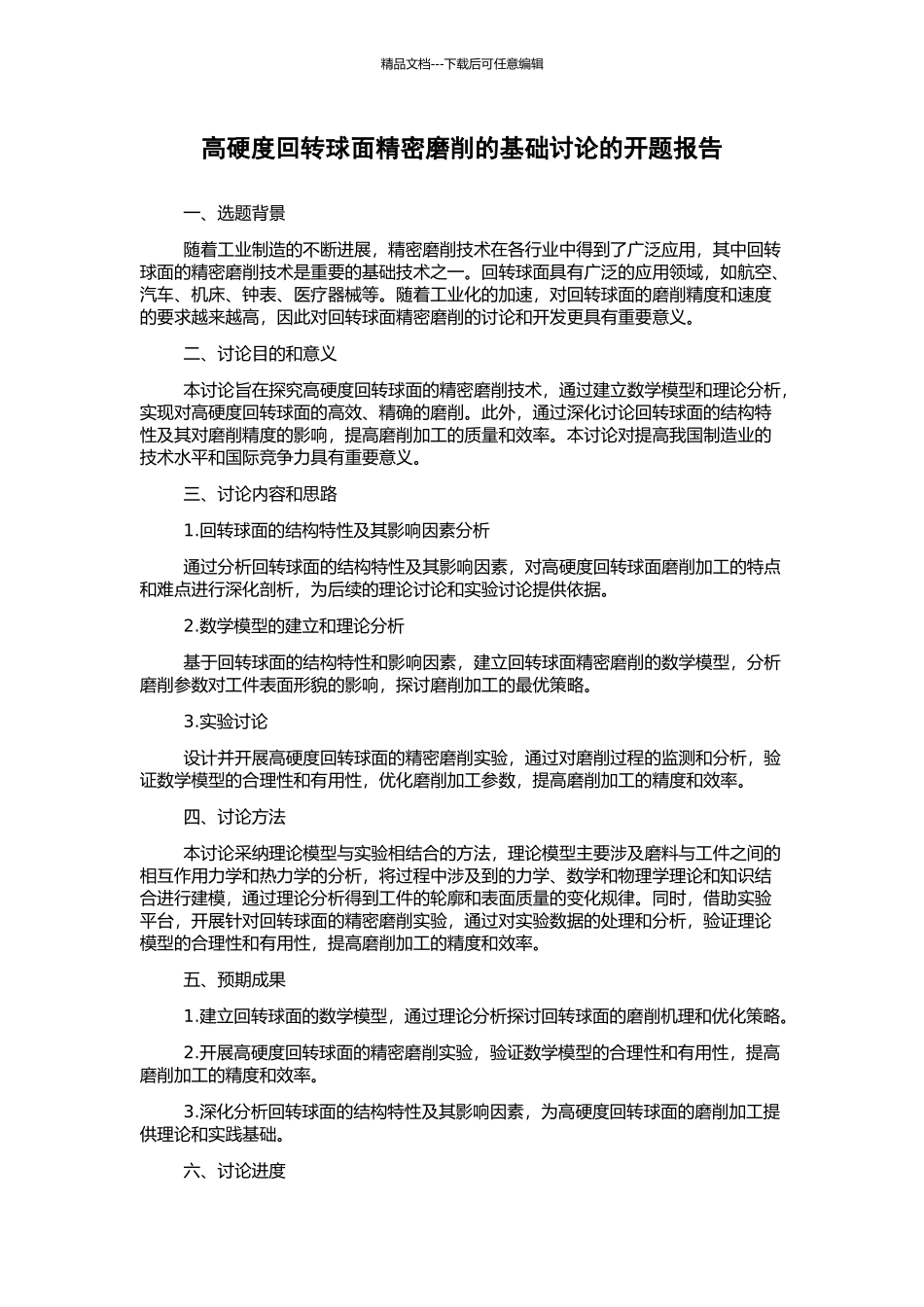 高硬度回转球面精密磨削的基础研究的开题报告_第1页
