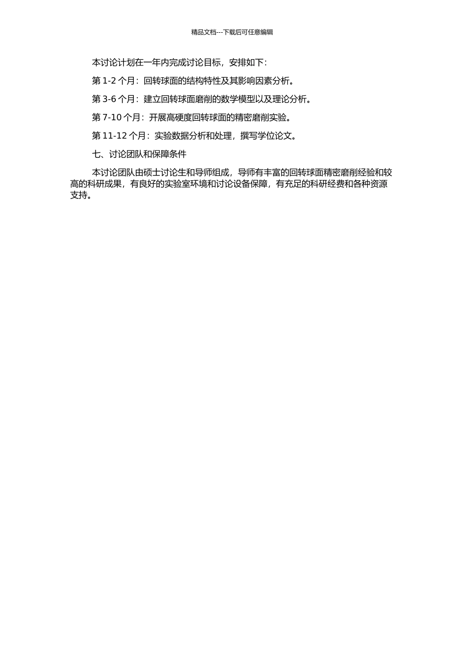 高硬度回转球面精密磨削的基础研究的开题报告_第2页