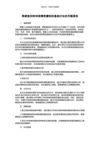 高硬度回转球面精密磨削的基础研究的开题报告