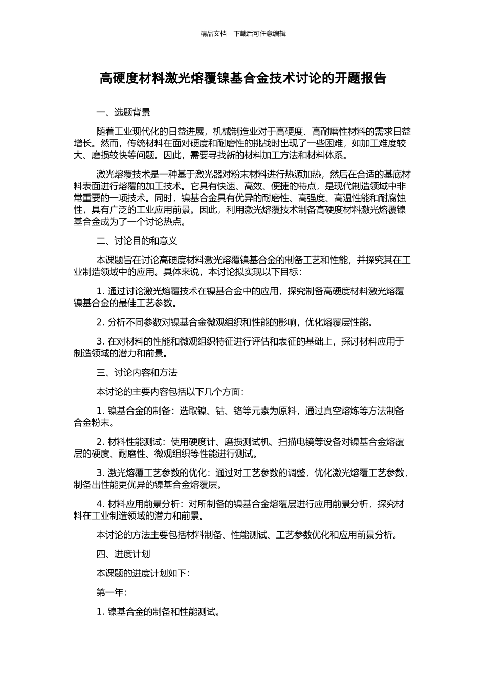 高硬度材料激光熔覆镍基合金技术研究的开题报告_第1页
