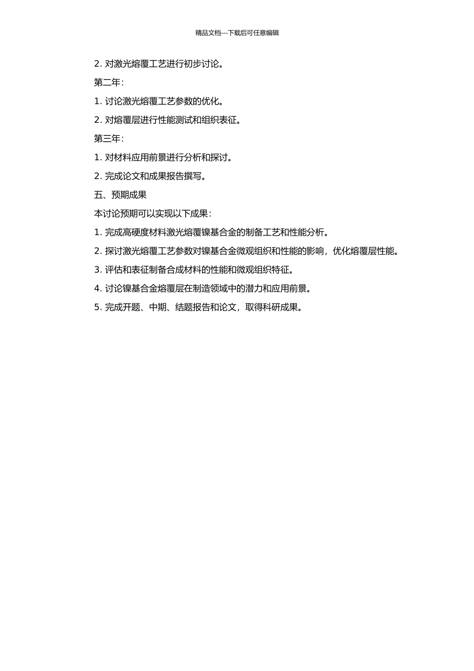 高硬度材料激光熔覆镍基合金技术研究的开题报告_第2页
