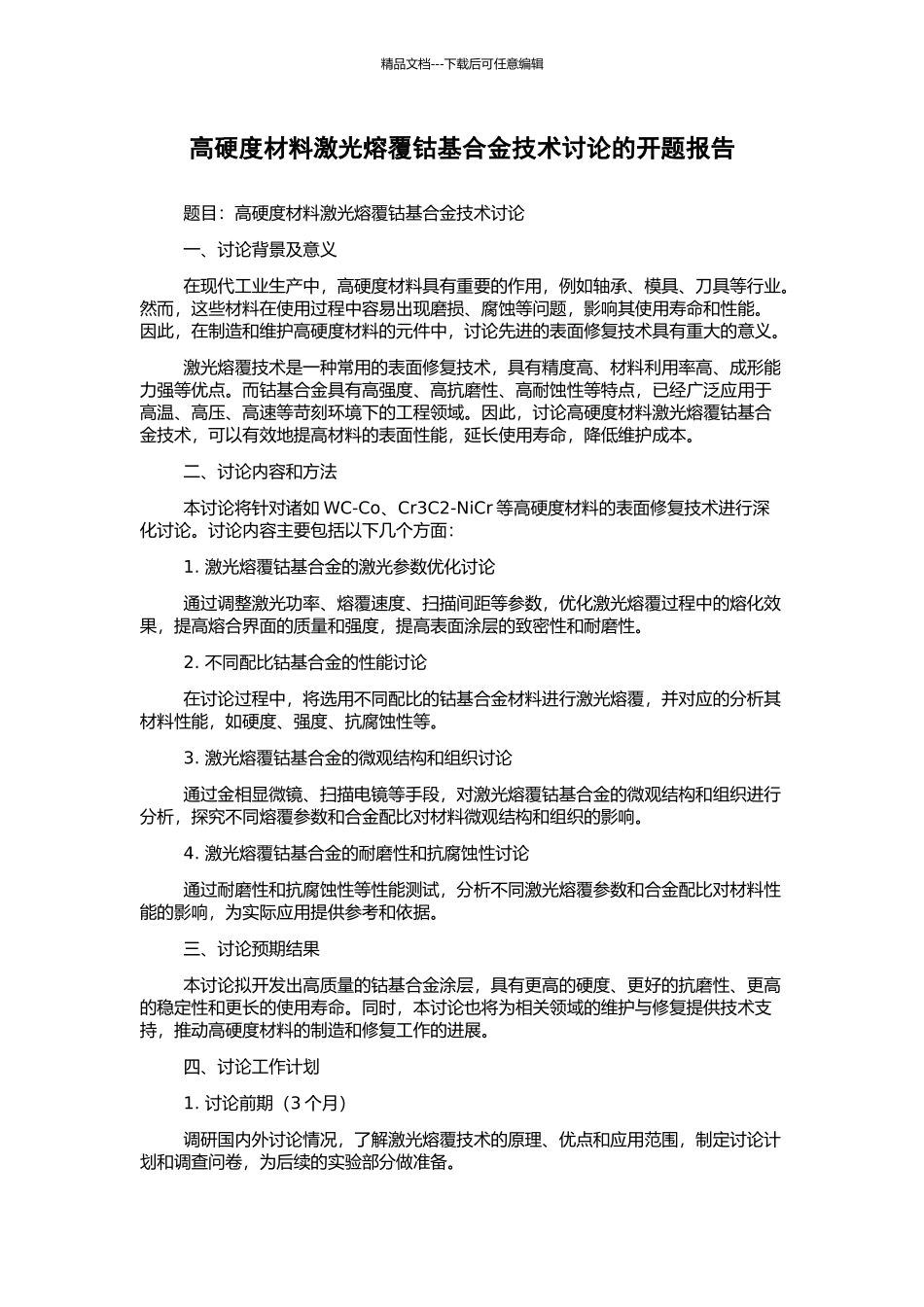 高硬度材料激光熔覆钴基合金技术研究的开题报告_第1页