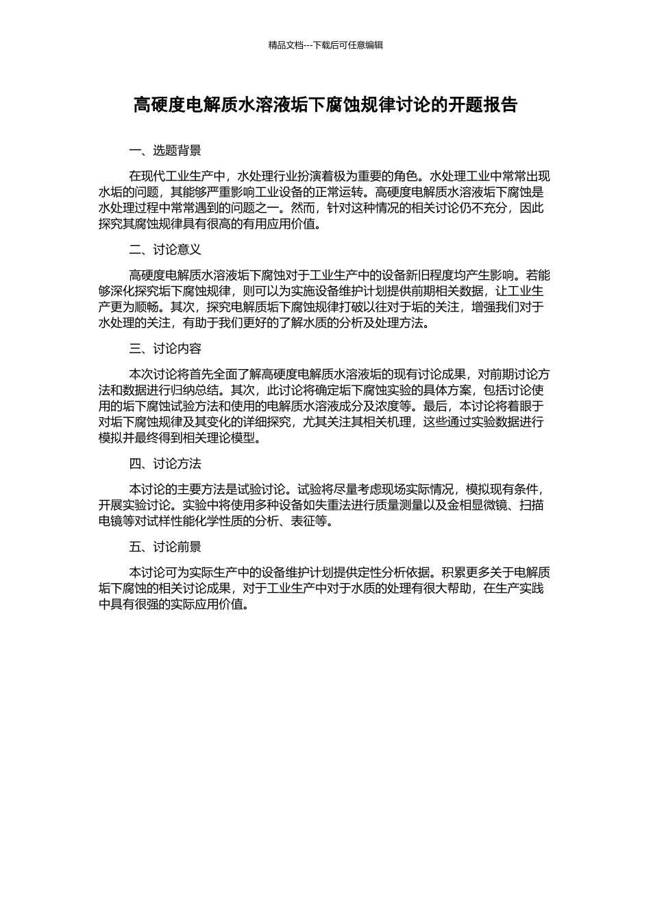 高硬度电解质水溶液垢下腐蚀规律研究的开题报告_第1页
