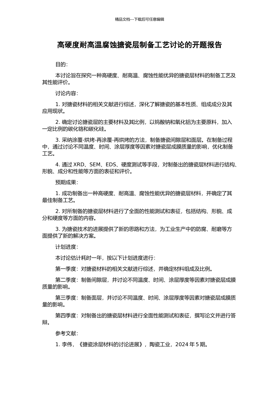 高硬度耐高温腐蚀搪瓷层制备工艺研究的开题报告_第1页