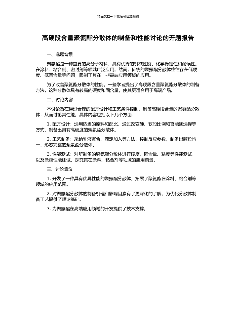 高硬段含量聚氨酯分散体的制备和性能研究的开题报告_第1页