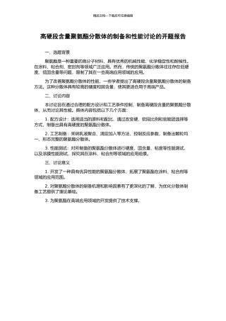 高硬段含量聚氨酯分散体的制备和性能研究的开题报告