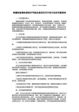 高硼硅玻璃电熔窑炉节能改造项目可行性研究的开题报告