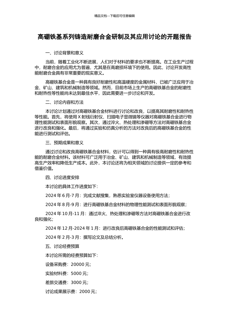 高硼铁基系列铸造耐磨合金研制及其应用研究的开题报告_第1页