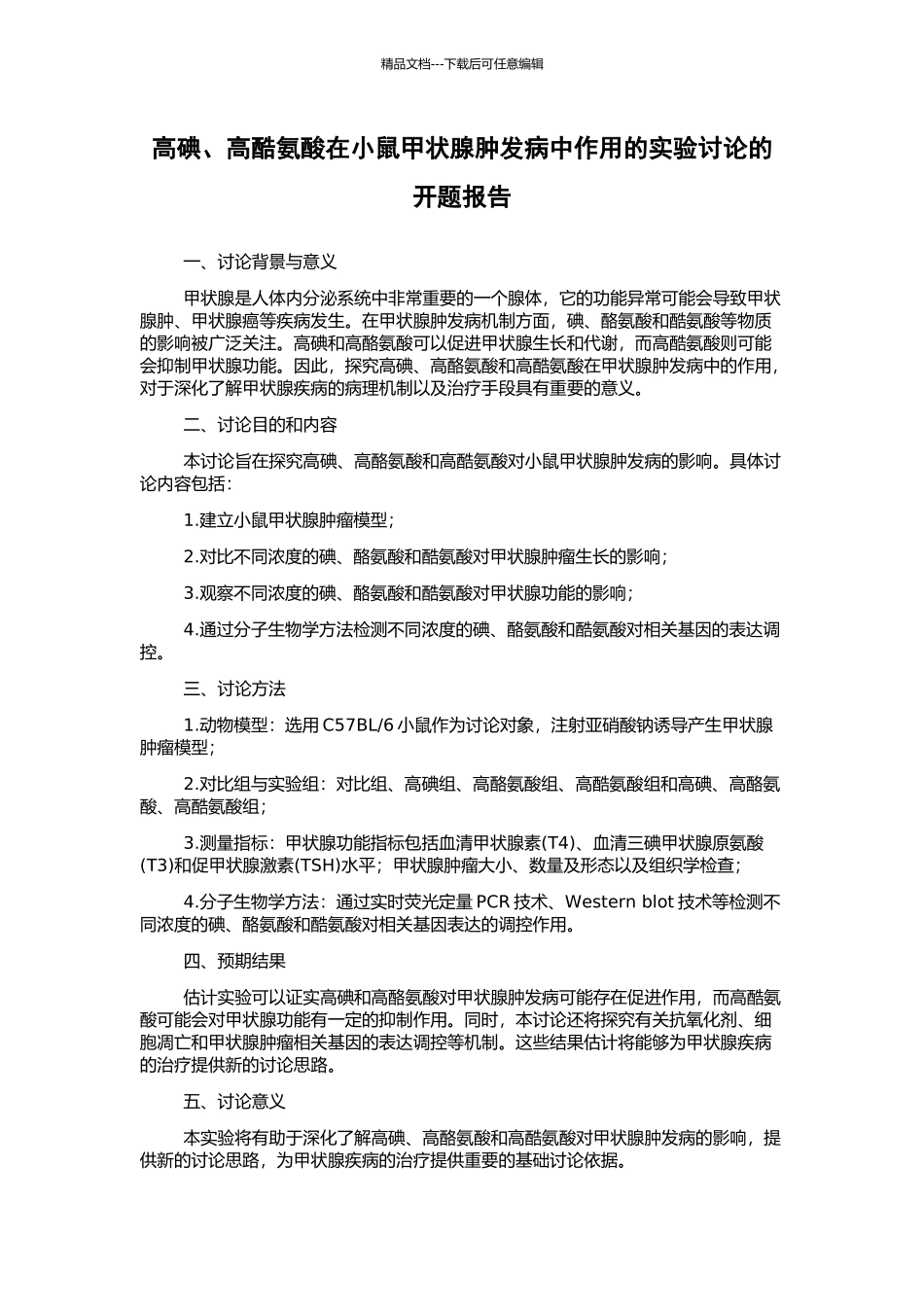 高碘、高酷氨酸在小鼠甲状腺肿发病中作用的实验研究的开题报告_第1页