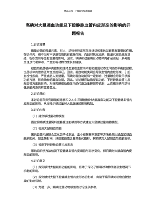 高碘对大鼠凝血功能及下腔静脉血管内皮形态的影响的开题报告