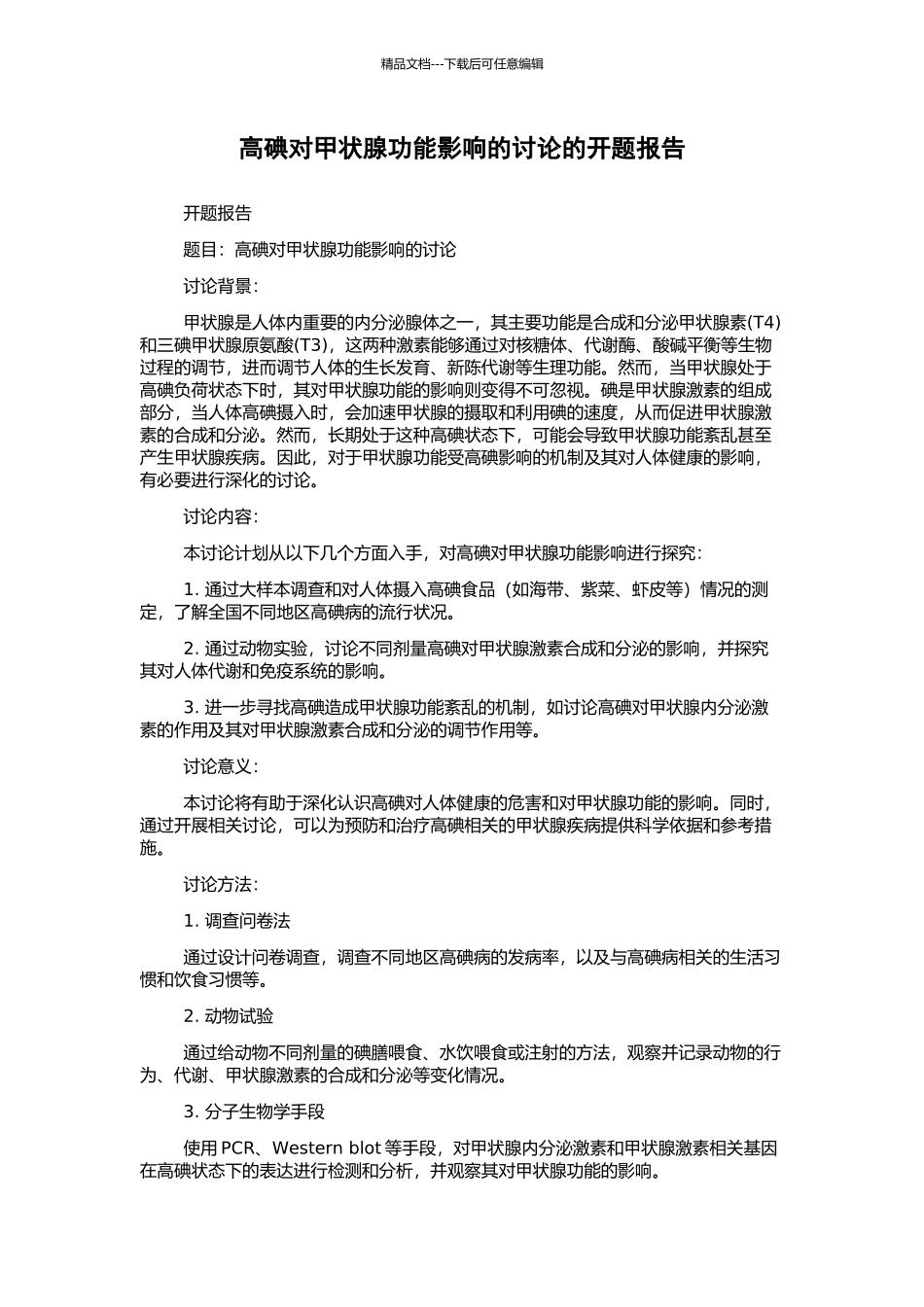 高碘对甲状腺功能影响的研究的开题报告_第1页