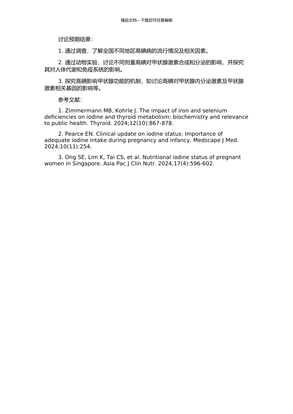 高碘对甲状腺功能影响的研究的开题报告_第2页