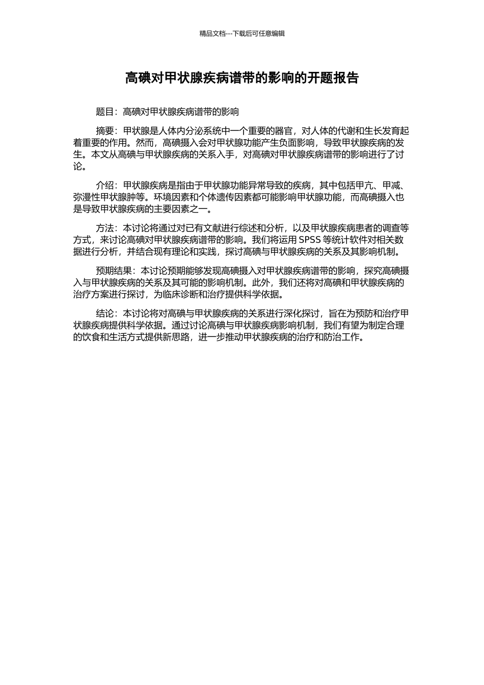 高碘对甲状腺疾病谱带的影响的开题报告_第1页