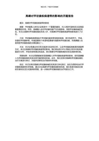高碘对甲状腺疾病谱带的影响的开题报告