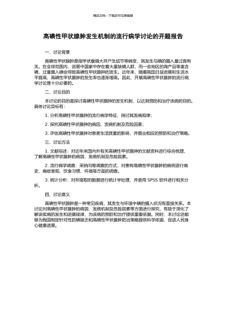 高碘性甲状腺肿发生机制的流行病学研究的开题报告