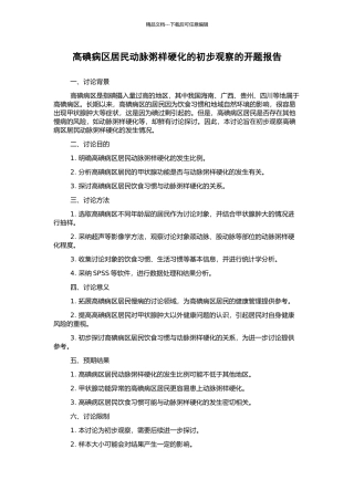 高碘病区居民动脉粥样硬化的初步观察的开题报告