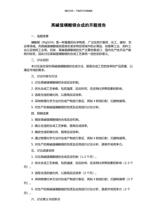 高碱值磺酸镁合成的开题报告