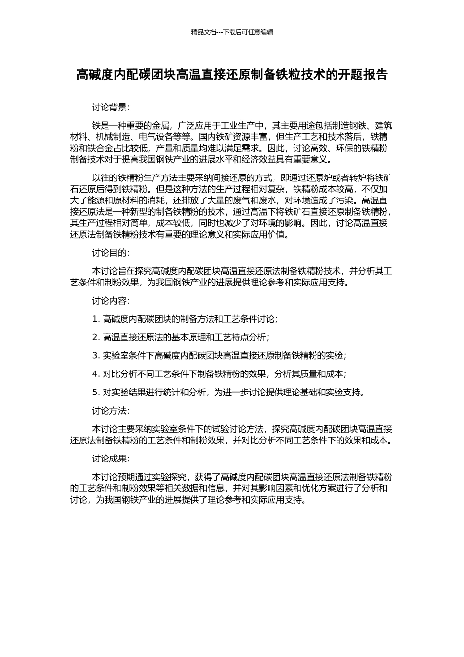 高碱度内配碳团块高温直接还原制备铁粒技术的开题报告_第1页