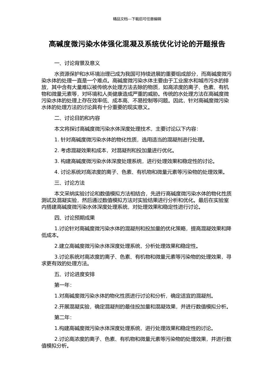 高碱度微污染水体强化混凝及系统优化研究的开题报告_第1页
