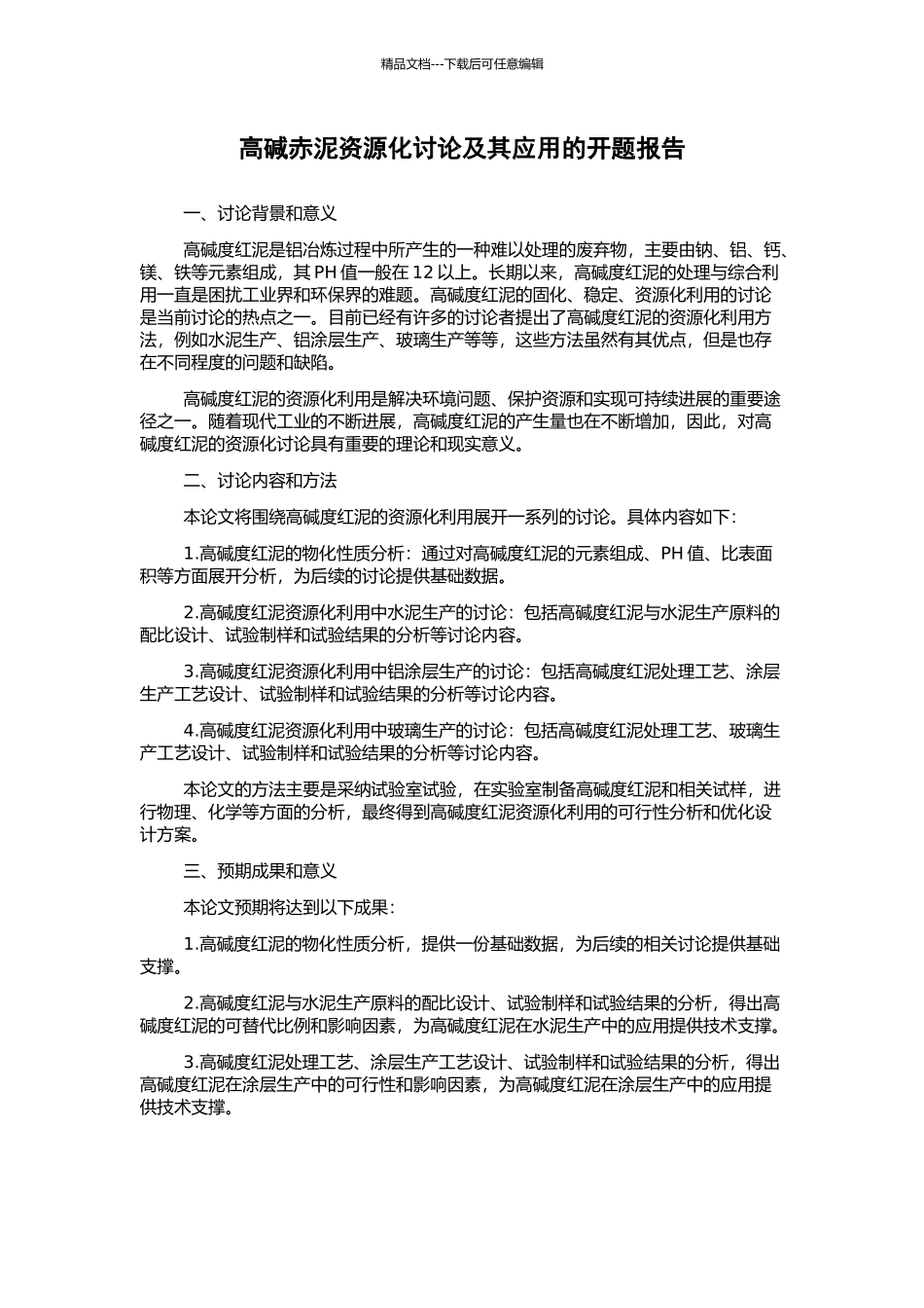 高碱赤泥资源化研究及其应用的开题报告_第1页