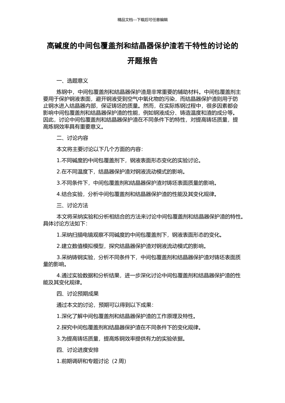高碱度的中间包覆盖剂和结晶器保护渣若干特性的研究的开题报告_第1页