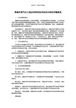 高碳天然气化工综合利用的技术经济分析的开题报告