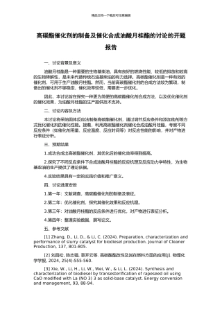 高碳酯催化剂的制备及催化合成油酸月桂酯的研究的开题报告