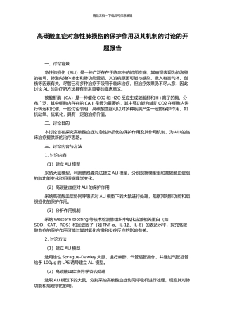 高碳酸血症对急性肺损伤的保护作用及其机制的研究的开题报告