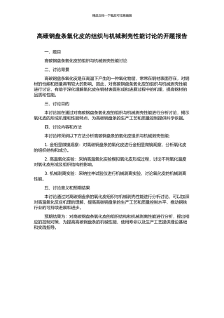 高碳钢盘条氧化皮的组织与机械剥壳性能研究的开题报告