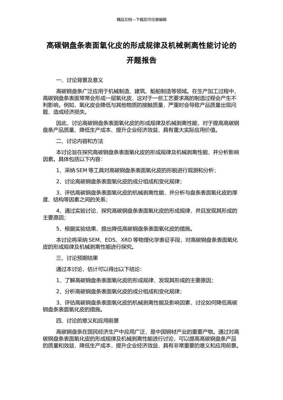 高碳钢盘条表面氧化皮的形成规律及机械剥离性能研究的开题报告_第1页