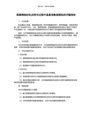 高碳钢线材轧后控冷过程中温度场数值模拟的开题报告
