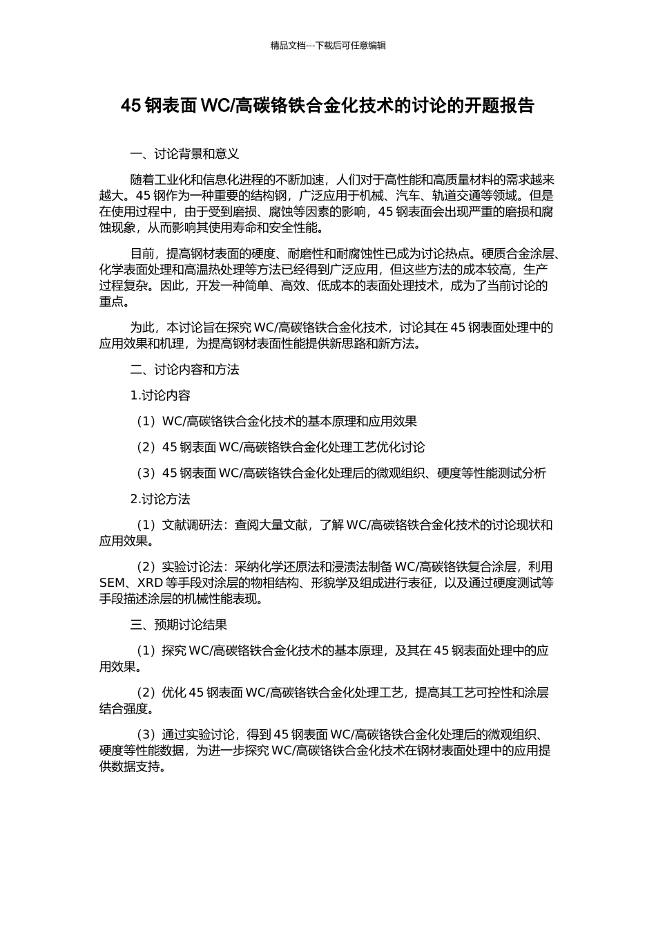 高碳铬铁合金化技术的研究的开题报告_第1页