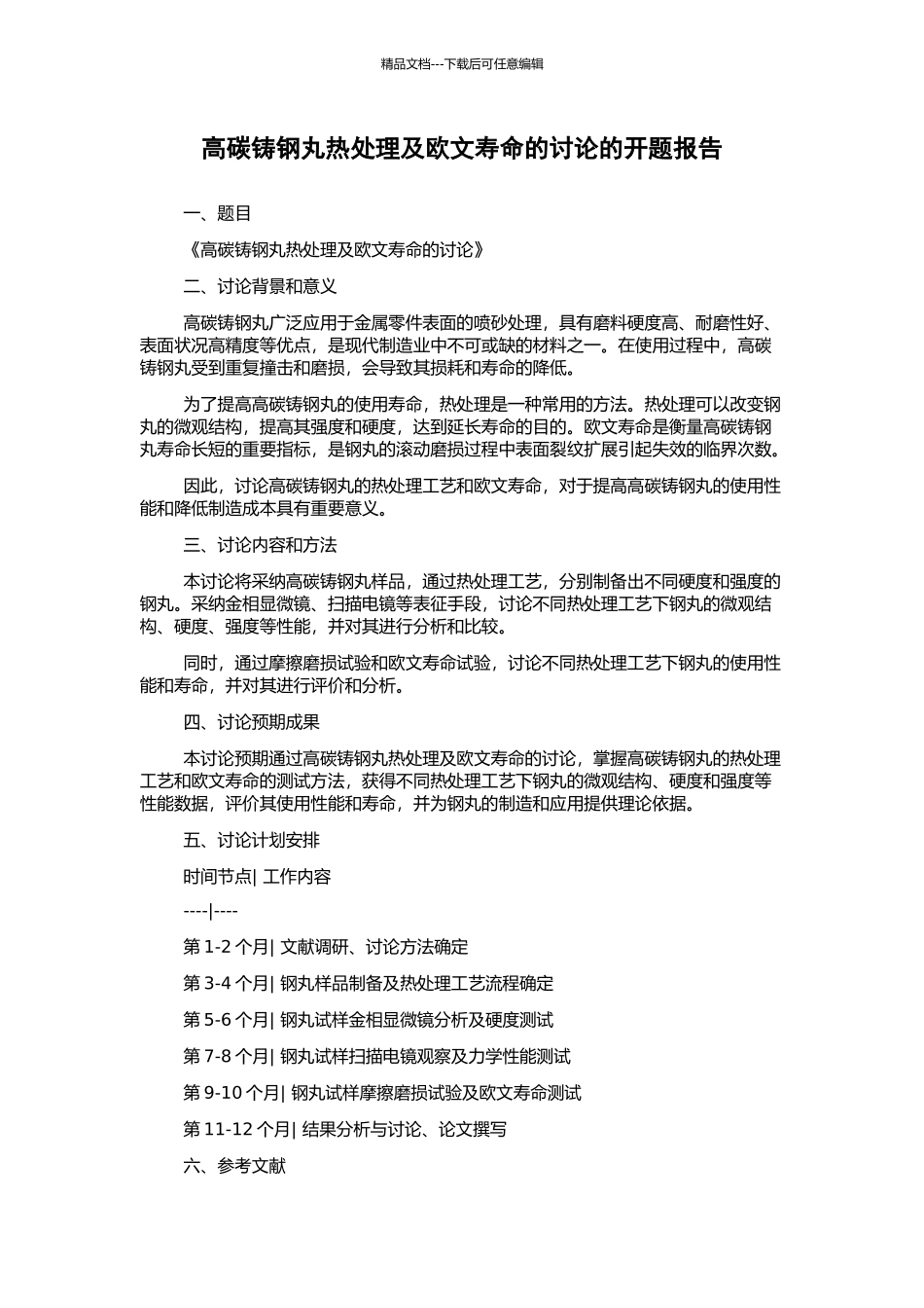 高碳铸钢丸热处理及欧文寿命的研究的开题报告_第1页