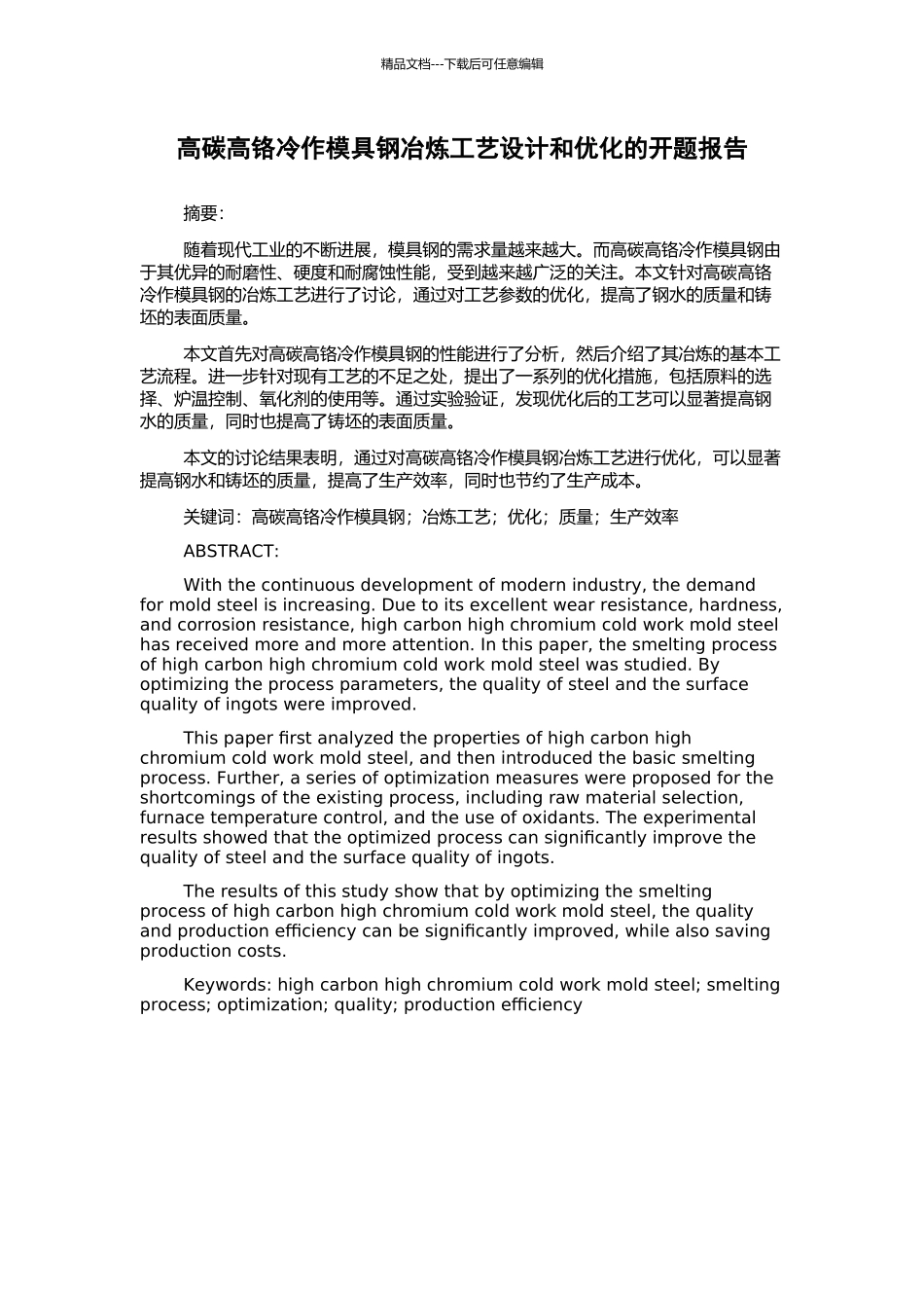 高碳高铬冷作模具钢冶炼工艺设计和优化的开题报告_第1页