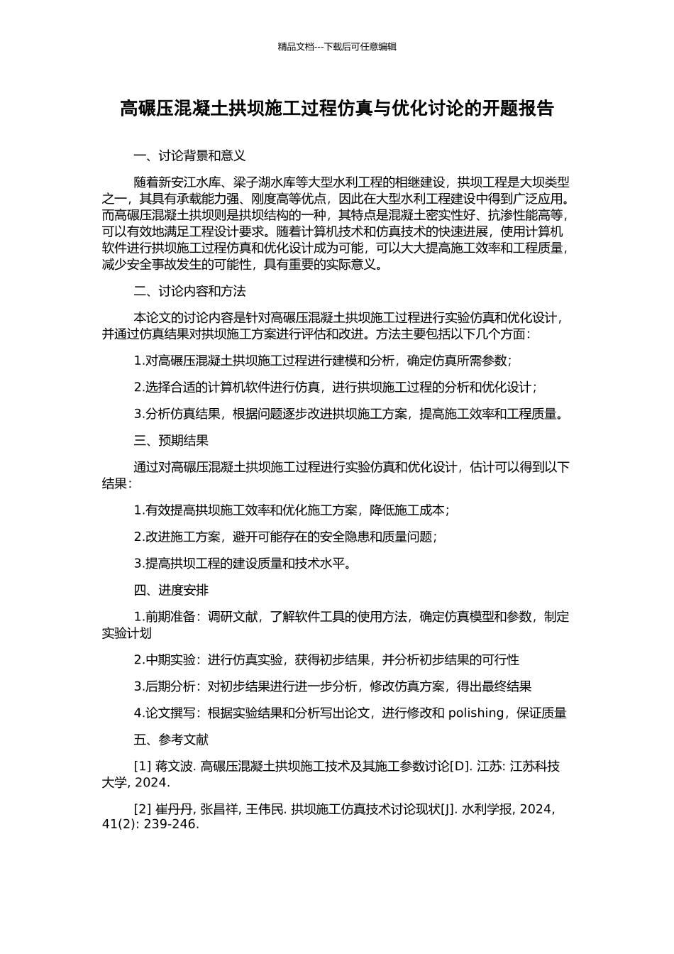 高碾压混凝土拱坝施工过程仿真与优化研究的开题报告_第1页