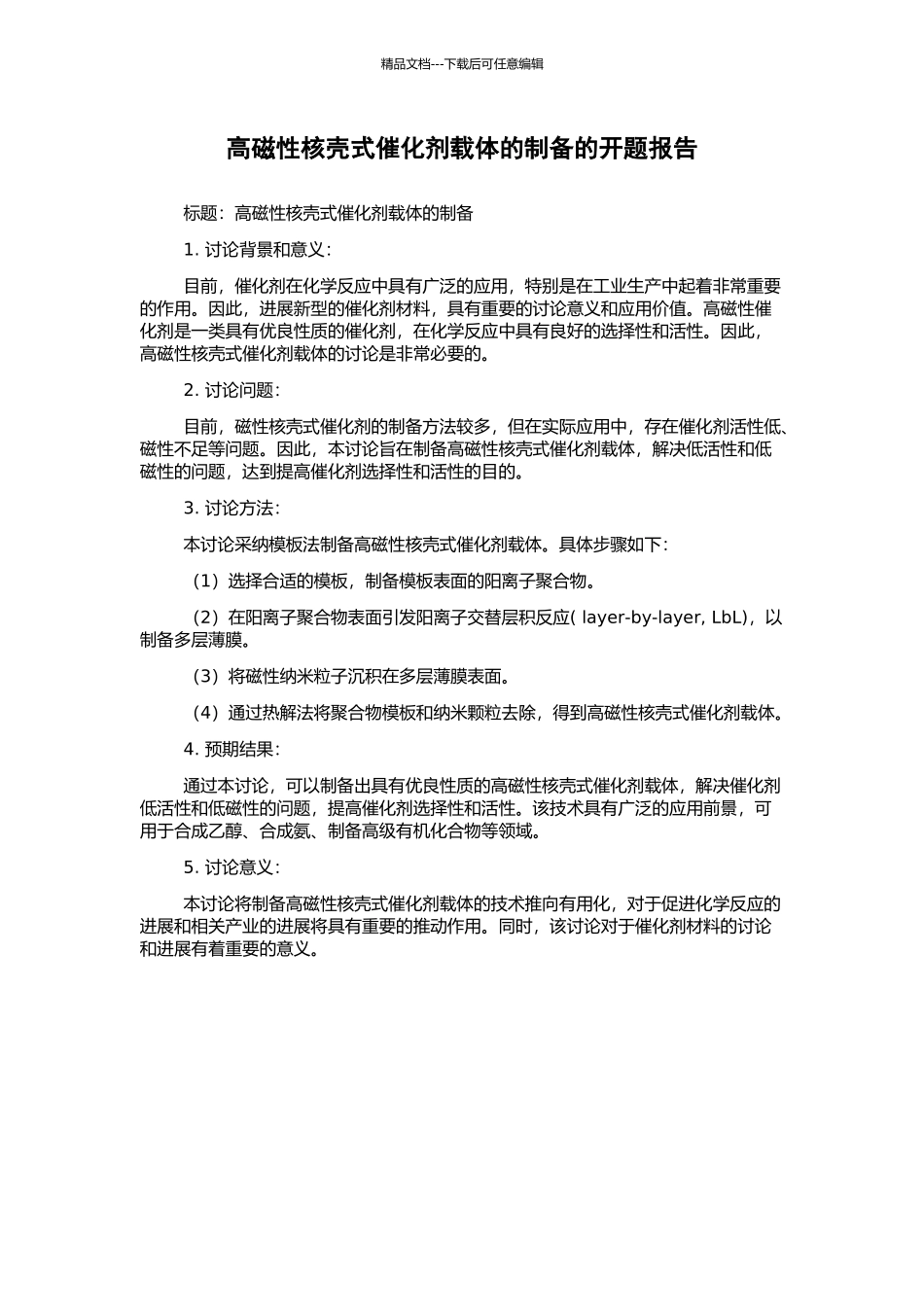 高磁性核壳式催化剂载体的制备的开题报告_第1页
