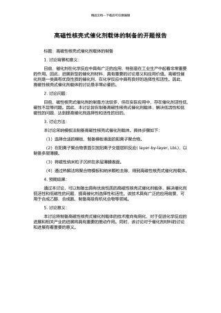 高磁性核壳式催化剂载体的制备的开题报告