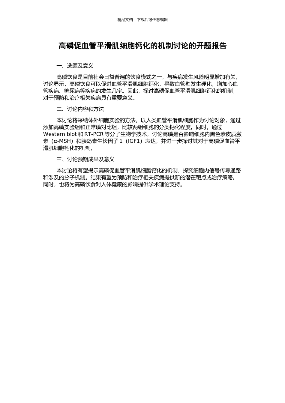 高磷促血管平滑肌细胞钙化的机制研究的开题报告_第1页