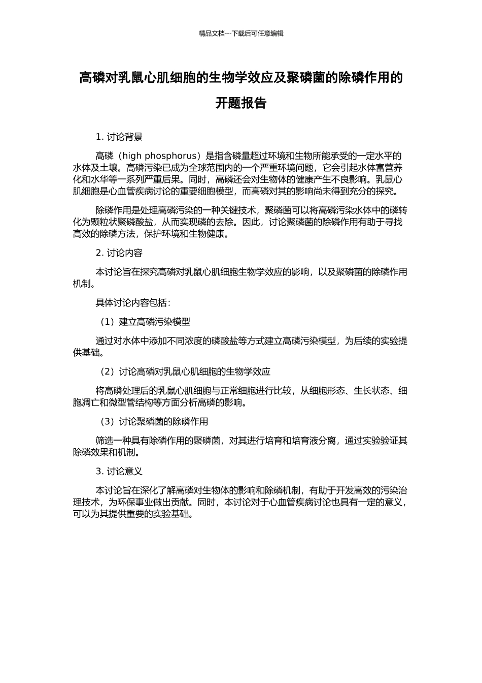 高磷对乳鼠心肌细胞的生物学效应及聚磷菌的除磷作用的开题报告_第1页