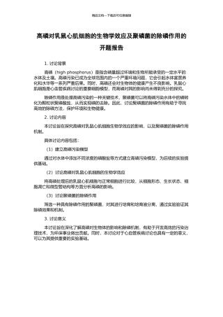 高磷对乳鼠心肌细胞的生物学效应及聚磷菌的除磷作用的开题报告